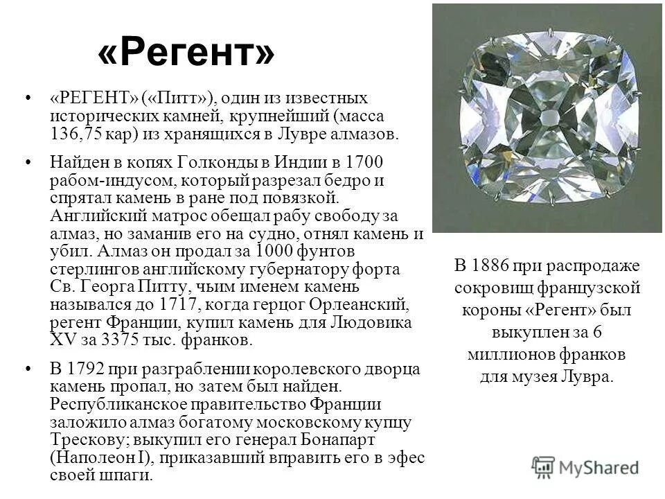 Регент это. Алмаз питт или регент. регент камень. регент (питт). история создания алмаза регент.