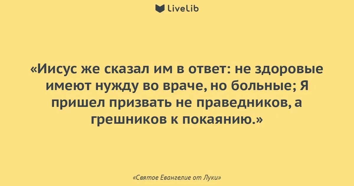 Глава 11 цитаты. Цитаты из евангелия от луки. я пришел призвать не праведников но грешников к покаянию. евангелие от луки citati. наступят последние времена.