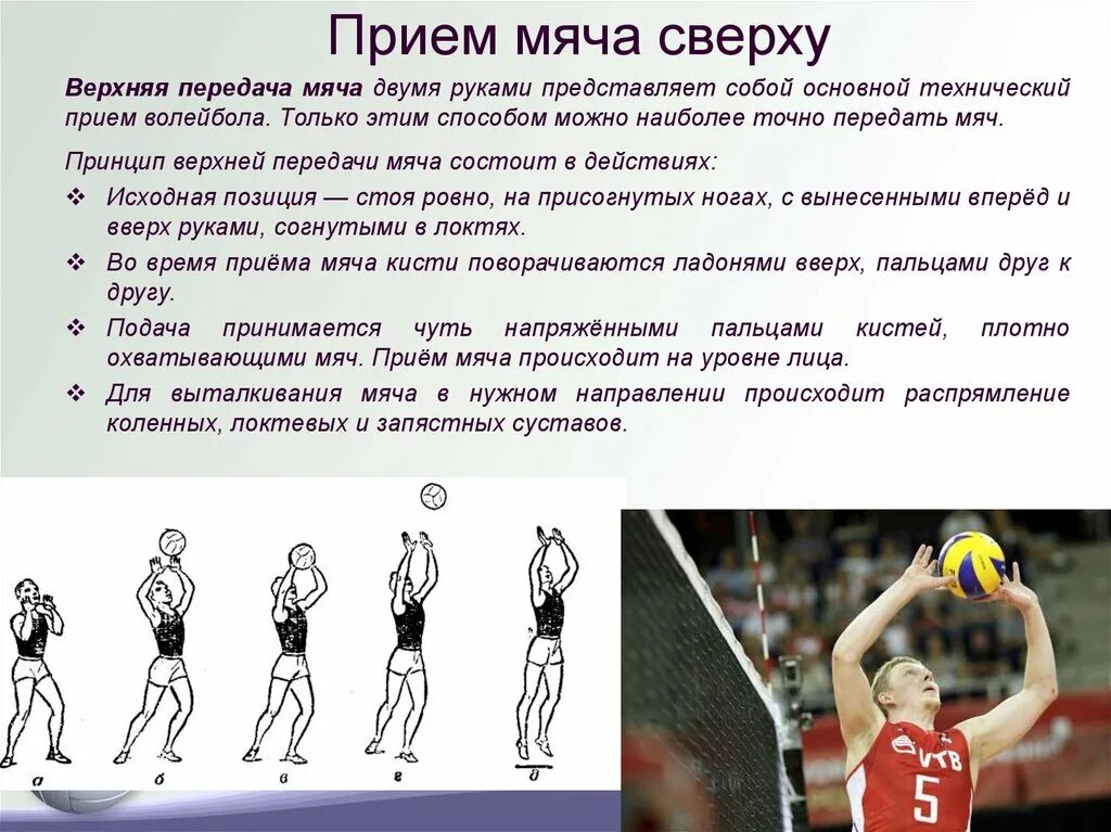 Передача двумя руками сверху. Верхняя передача мяча в волейболе. Передача мяча сверху в волейболе. Прием и подача мяча сверху двумя руками.