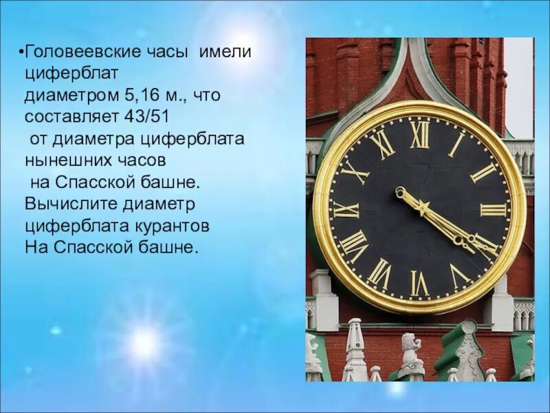 Сколько весит watch. Кремль часы диаметр. Часы на Спасской башне диаметр циферблата. Циферблат курантов Спасской башни диаметр. Диаметр курантов.