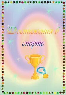Портфолио детских достижений