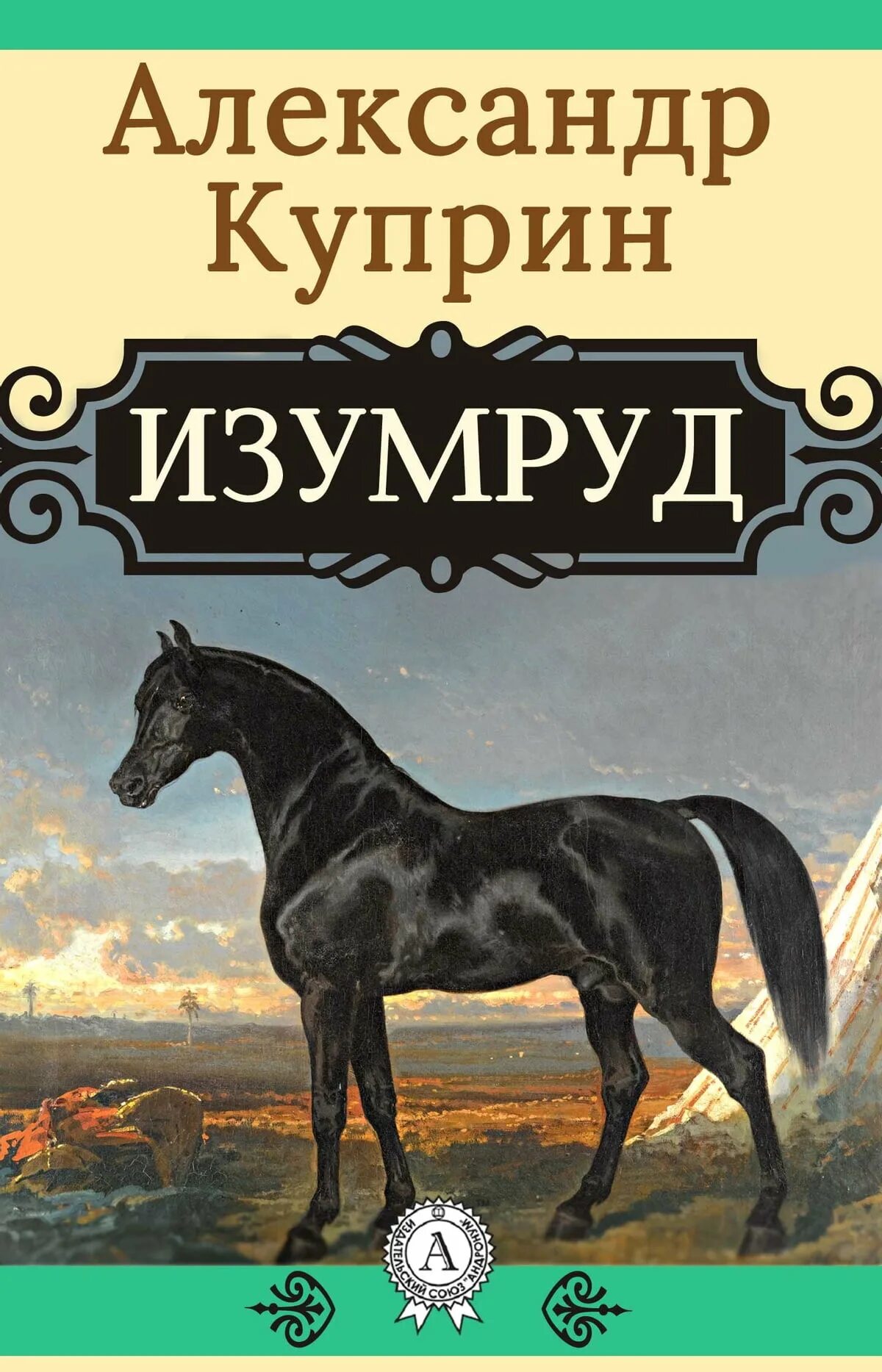 Куприн рассказы о животных. Александр куприн изумруд. изумруд александр куприн книга. изумруд лошадь куприн. иллюстрации к рассказу куприна изумруд.
