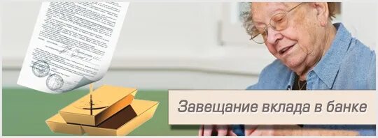 Наследство банковского вклада. Завещательное распоряжение по вкладу. Завещание на вклад в банке. Завещательное распоряжение по вкладу в банке. Завещательное распоряжение образец.