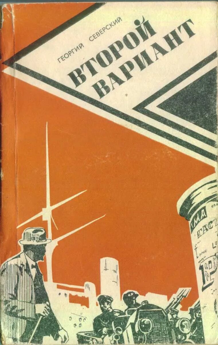 Книга второй вариант. Детские книги о революционерах. Советские детские книги о революционерах. Книги 1980. Северский книги.