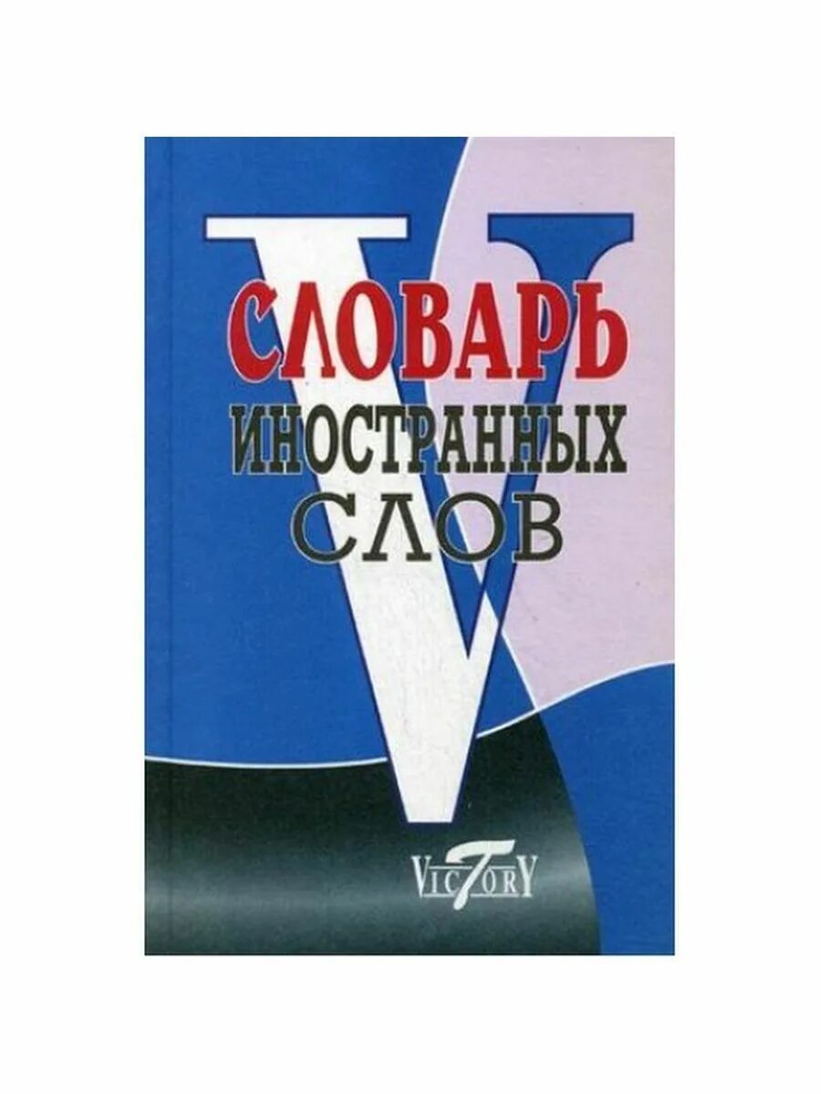 10 тысяч слов. Словарь иностранных слов русского языка. Словарь иностранных слов книга. Обложка словаря иностранных слов. Словарь иностранных слов картинки.