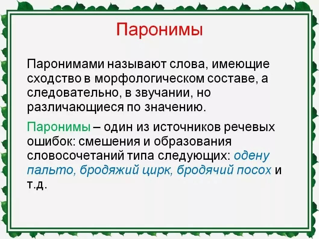 Пять предложений паронимов. Паронимы. Паранамыч. Паронинмс. Паронимы примеры.