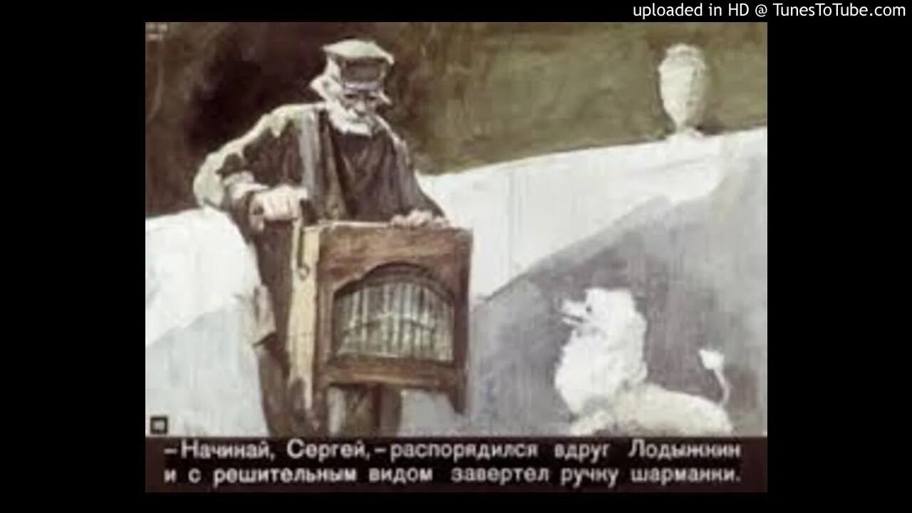 Белый пудель шарманщика лодыжкина 4 буквы. Белый пудель куприн иллюстрации. Белый пудель шарманщик. Белый пудель шарманщик. Белый пудель шарманщик.