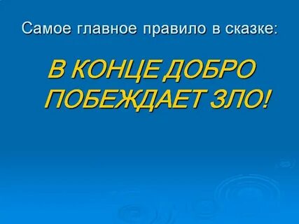 Добро побеждает