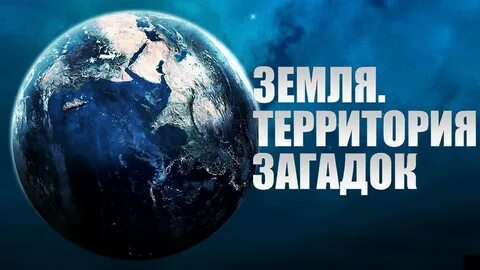 Секреты планета земля