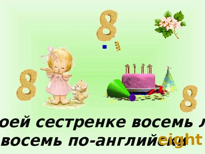 Сестренке 8 лет. Сестре 8 месяцев. 8 Лет сестренке.