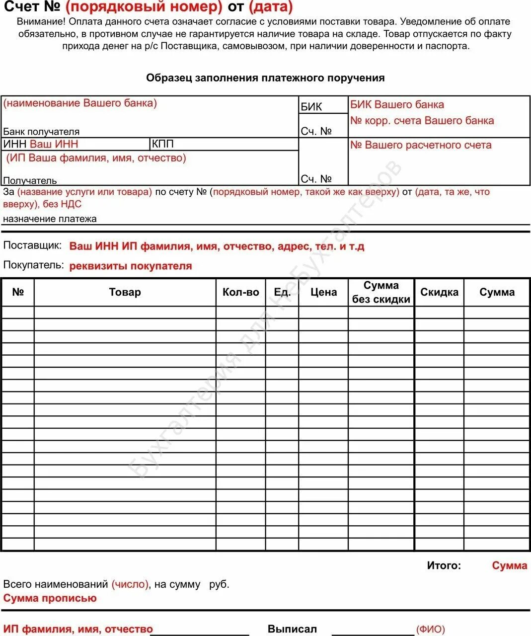 Образец счета бланк счета на оплату. Бланк счета ИП образец. Счет на оплату ИП образец заполнения в Word. Шаблон счета для ИП В excel.