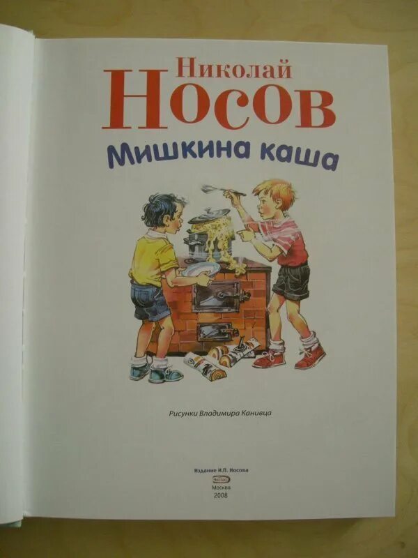 Мишкина каша содержание. Мишкина каша. Носов Мишкина каша. Мишкина каша иллюстрации. Инсценировка "Мишкина каша".