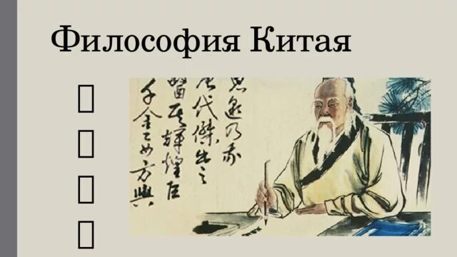 Конфуций древнекитайский философ. Философия книги. Философия древнего китая. Философия древнеготкатия. Китайская философия презентация.