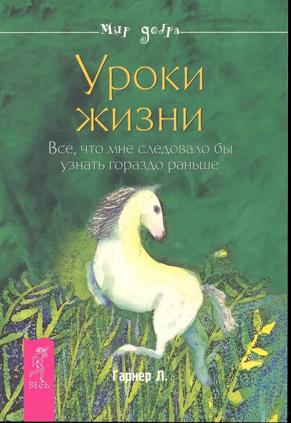 Уроки жизни отзывы. Уроки жизни книга. Полезные книги уроки жизни. Жизненные уроки книга. Уроки жизни 2.