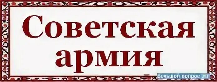 Советской как пишется с большой. Слово армия. Советская армия как пишется. Красная армия с большой или маленькой буквы. Слово армия красиво написано.