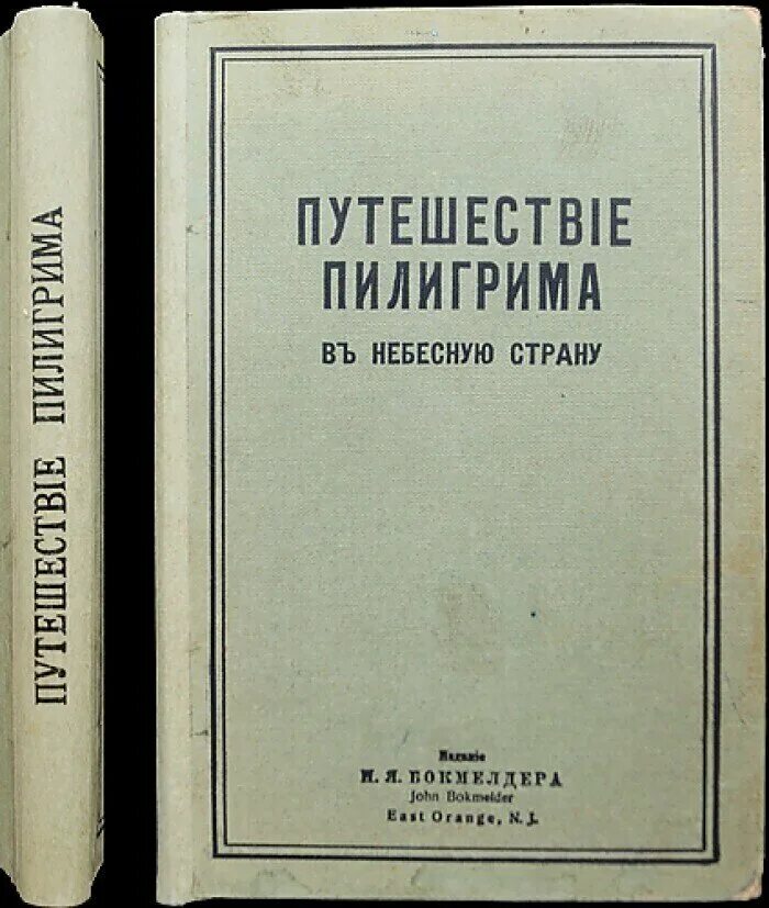 Путешествие пилигрима книга