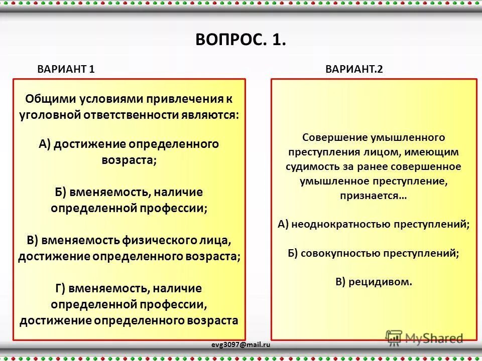 Общие условия уголовной ответственности являются