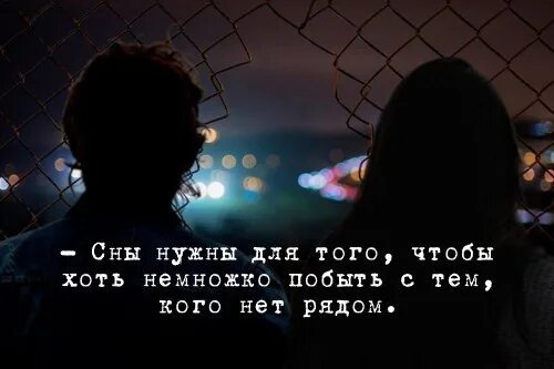 Сны нужны для того чтобы хоть немного побыть с теми кого нет рядом. Нужно спать. Кому не нужен сон. Сны нужны для того чтобы хоть немного побыть с тем кого нет рядом. Кому не нужен сон.