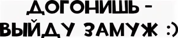 Догонишь узнаешь. Наклейка догонишь выйду замуж. Надпись догонишь выйду замуж. Наклейка на машину не прижимайся. Наклейка на машину догонишь выйду замуж.