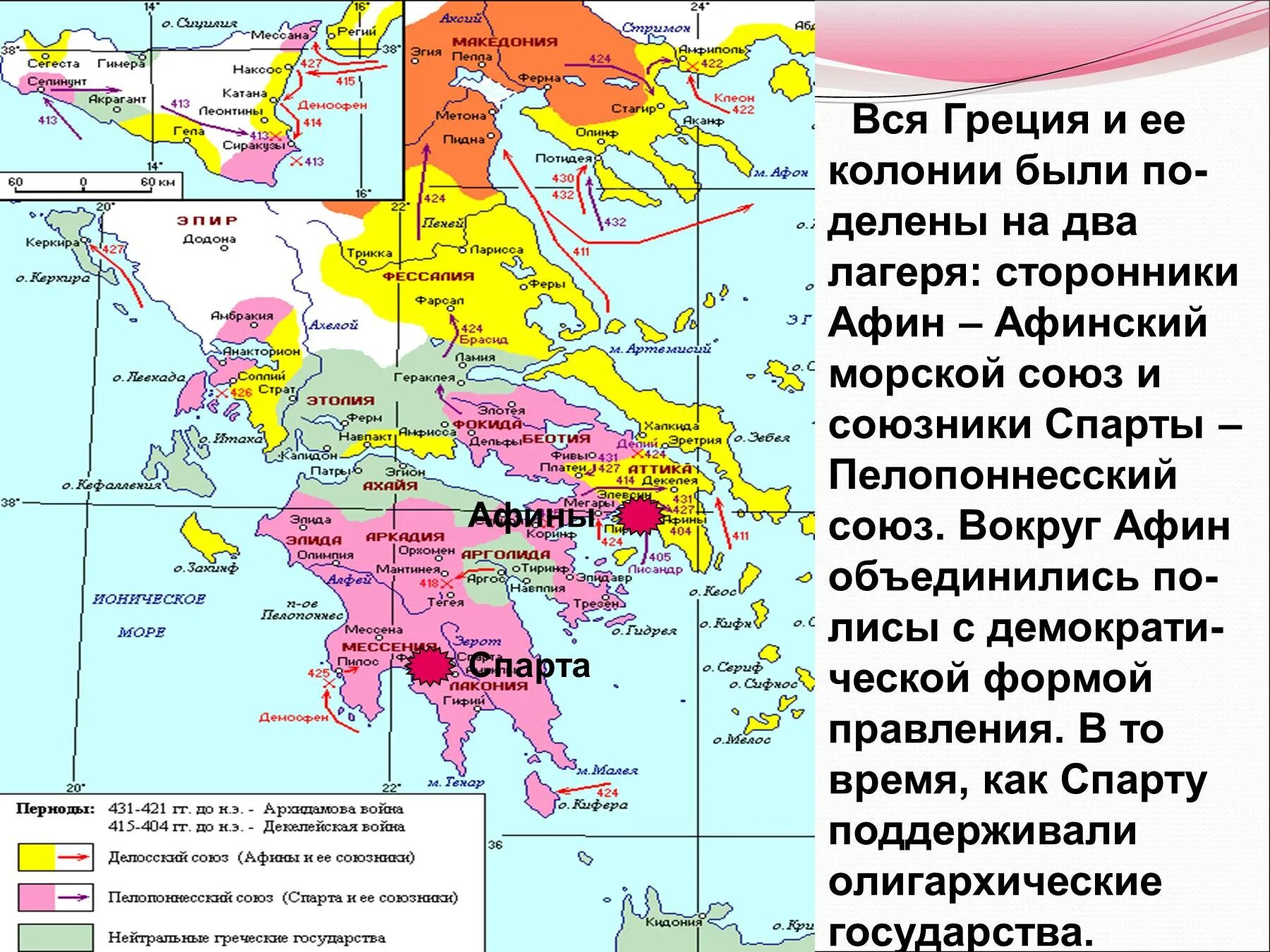 Афинский морской Союз и Пелопоннесский Союз карта.