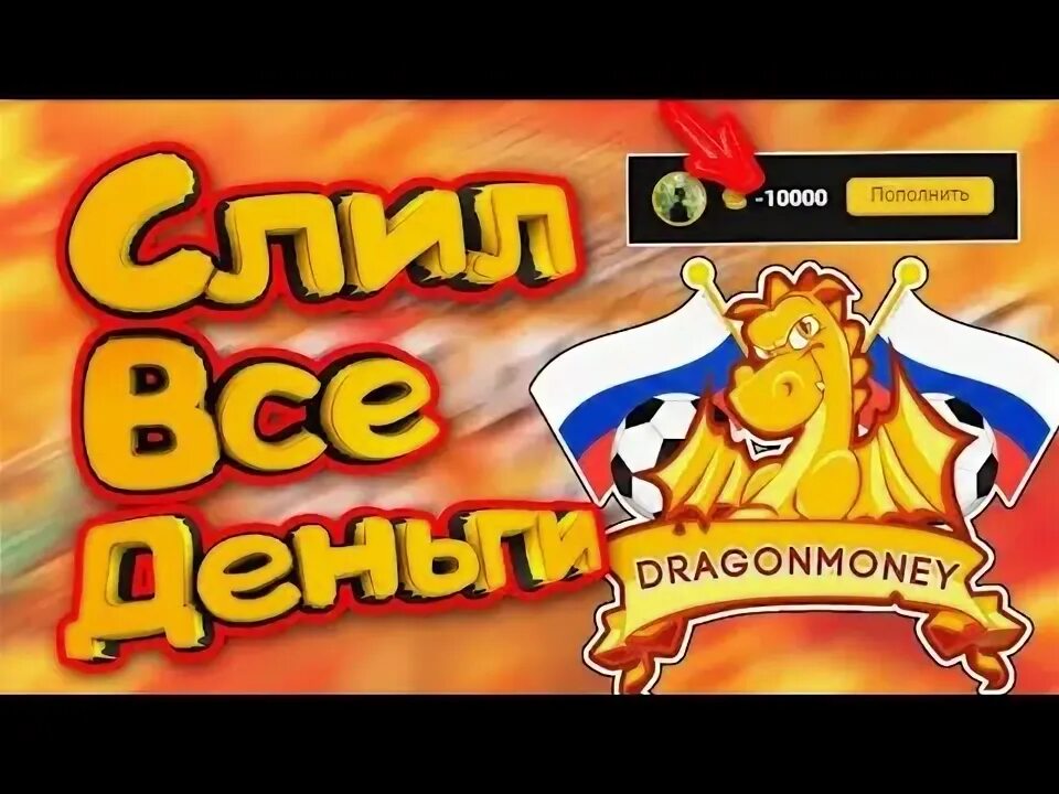 Драгон мани. Картинка драгон мани. Драгон мани логотип. Dragon money баннер.