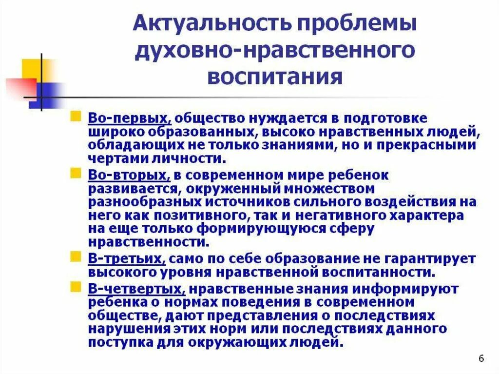 Духовно нравственные качества россии. Проблемы духовно-нравственного развития личности. Аспекты духовно-нравственного воспитания. Проблемы нравственного воспитания. Актуальность духовно-нравственного воспитания.