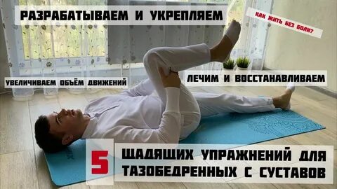 Упражнение для тазобедренного сустава видео выполнения дома