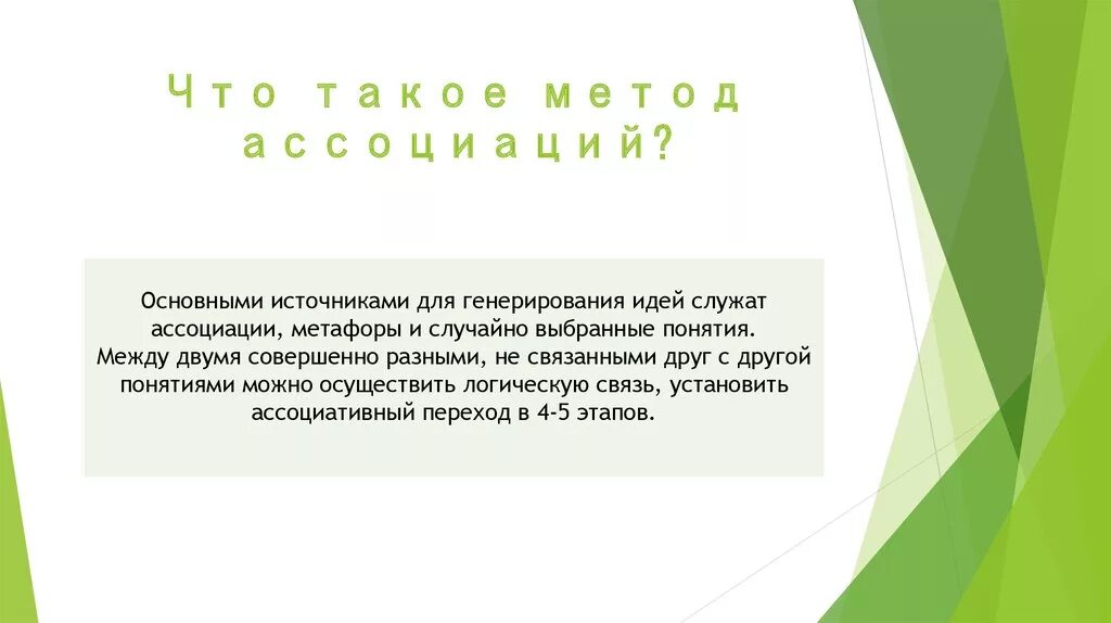 Навык оспаривание мыслей служит для. Метод ассоциаций. Метод ассоциаций для идей. Метод генерирования случайных ассоциаций. Метод ассоциаций в психологии.