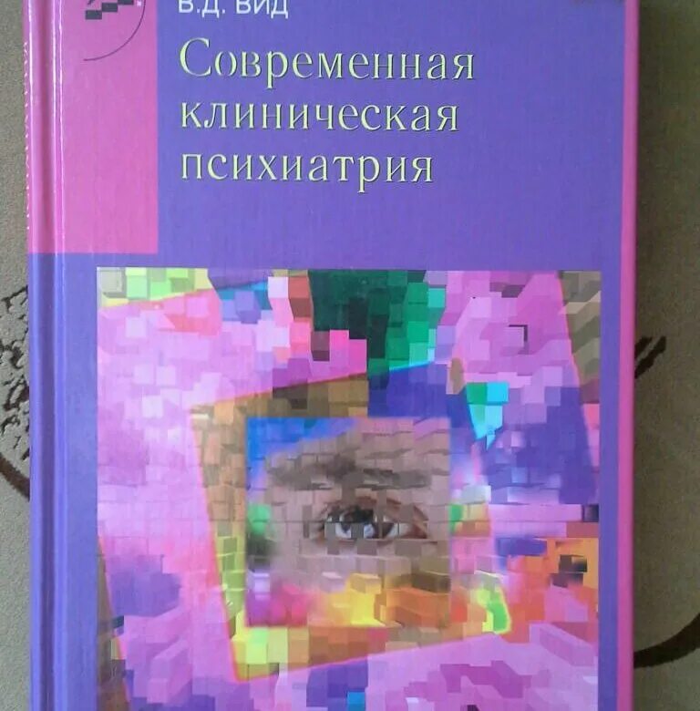 Морозов г. Критерии нормы и патологии в клинической психологии. Клинический метод картинка. Книги по психиатрии. Книга психиатрия для психологов.
