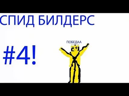 Тик спид
