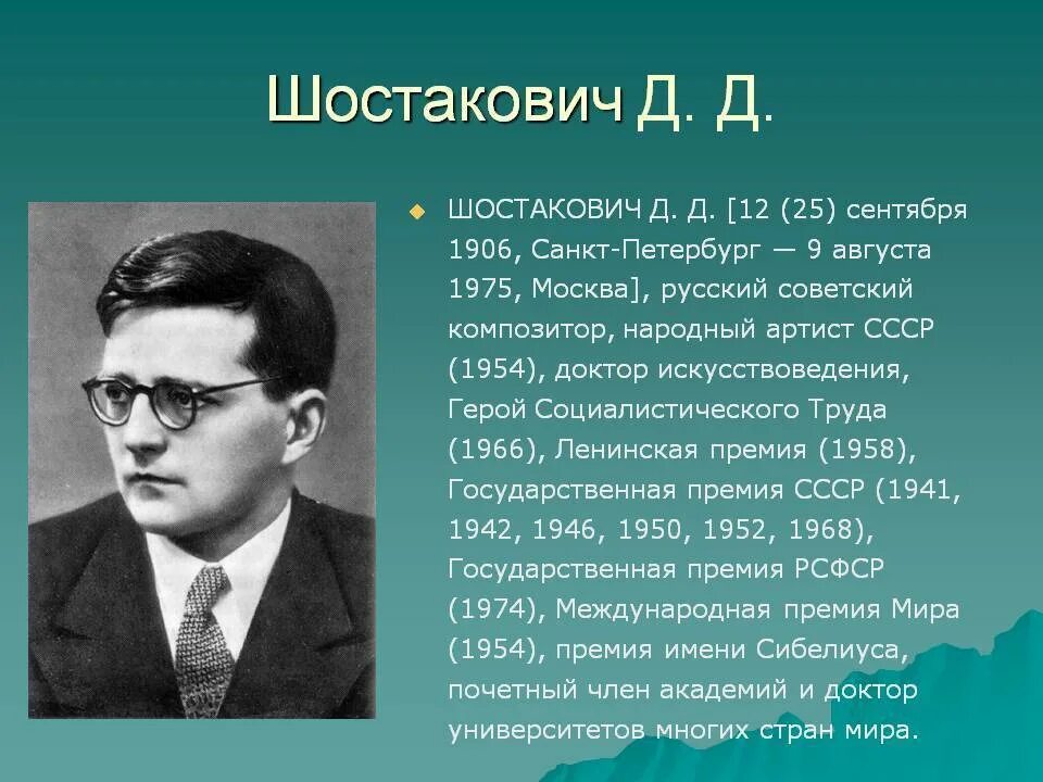 Произведения 20 века 8 класс. Д Д Шостакович жизнь и творчество. Д Д Шостакович краткая биография.