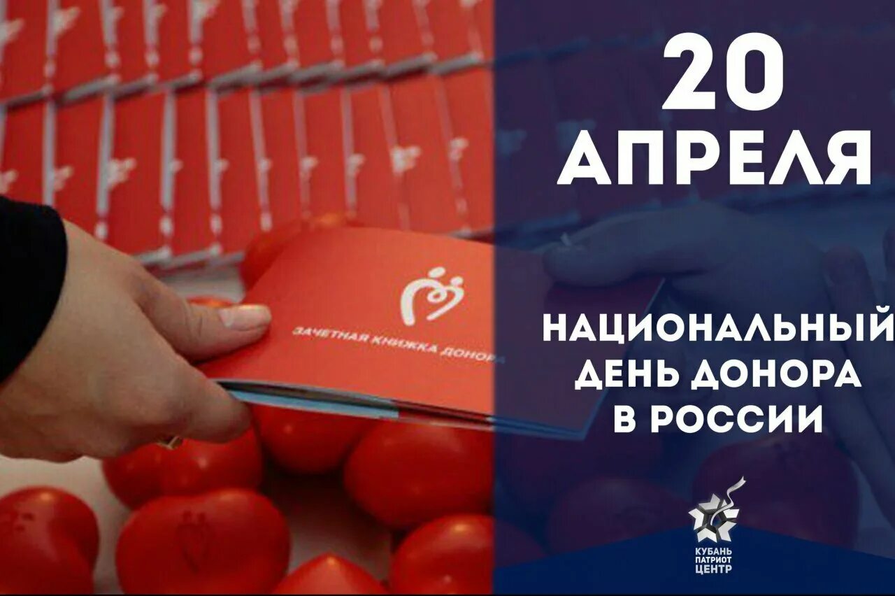 Национальный день донора крови в россии. Национальный день донора. 20 Апреля день донора. Открытки с днём донора 20 апреля.