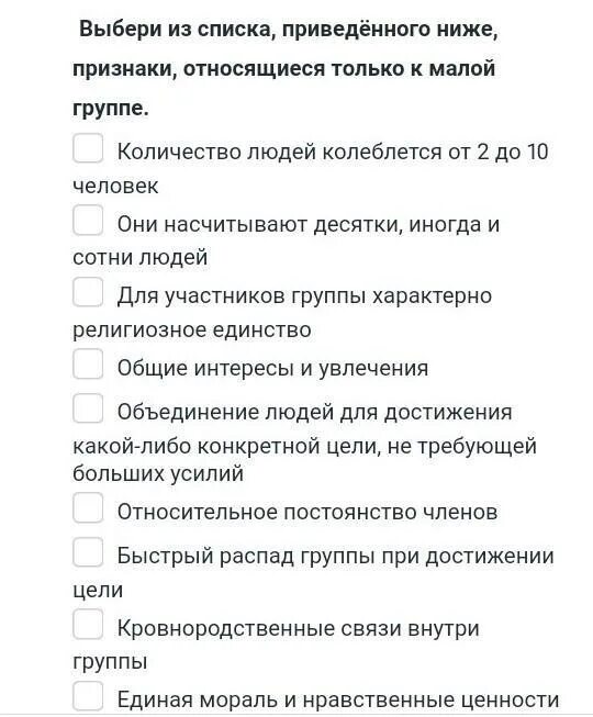 Выберите из преве приведенного ниже списка. Выберите из списка приведенного ниже признаки. Выберите из списка признаки относящиеся только к малой группе. Выбирайте из списка признаки малой группы. Признаки относящиеся только к малой группе.