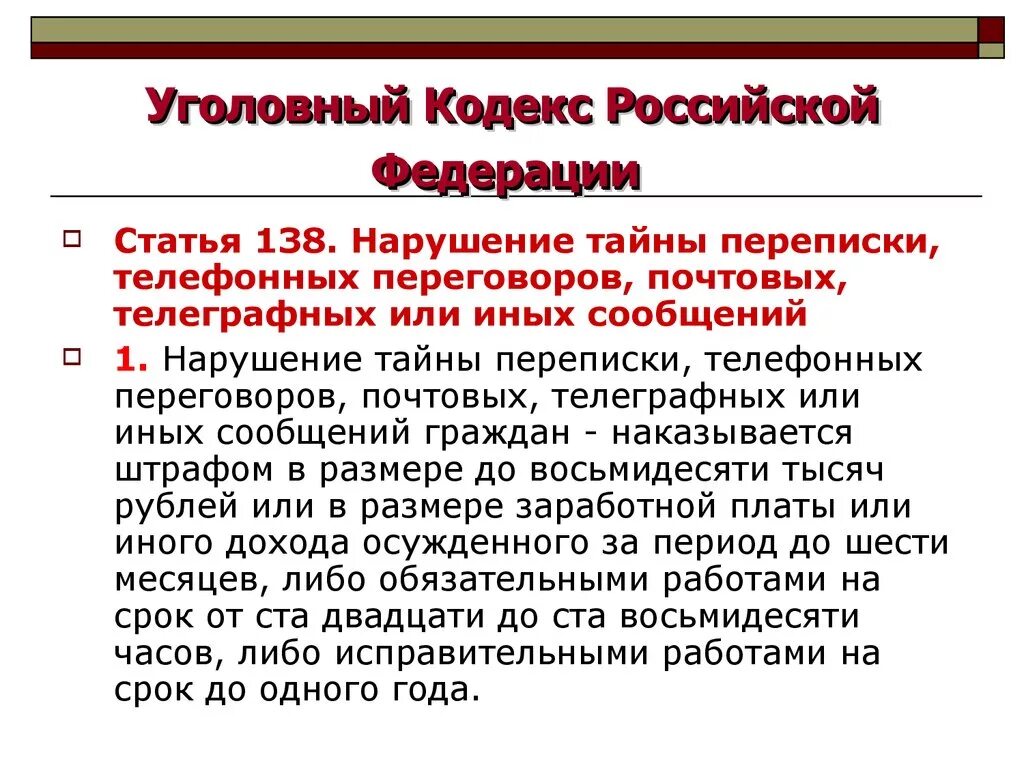 Распространение личной тайны. Статья 138 уголовного кодекса. Статья 138 УК РФ. Нарушение тайны переписки и телефонных переговоров. Уголовный кодекс статья 138 часть 2.