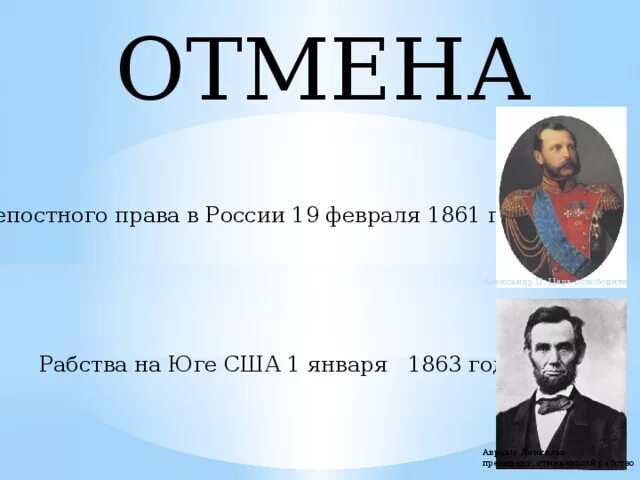 Последнее отмененный рабства. Когда отменили рабство в России. Отмена крепостного рабства в России. Кто отменил крепостное право в Америке. Отмена рабства в России.