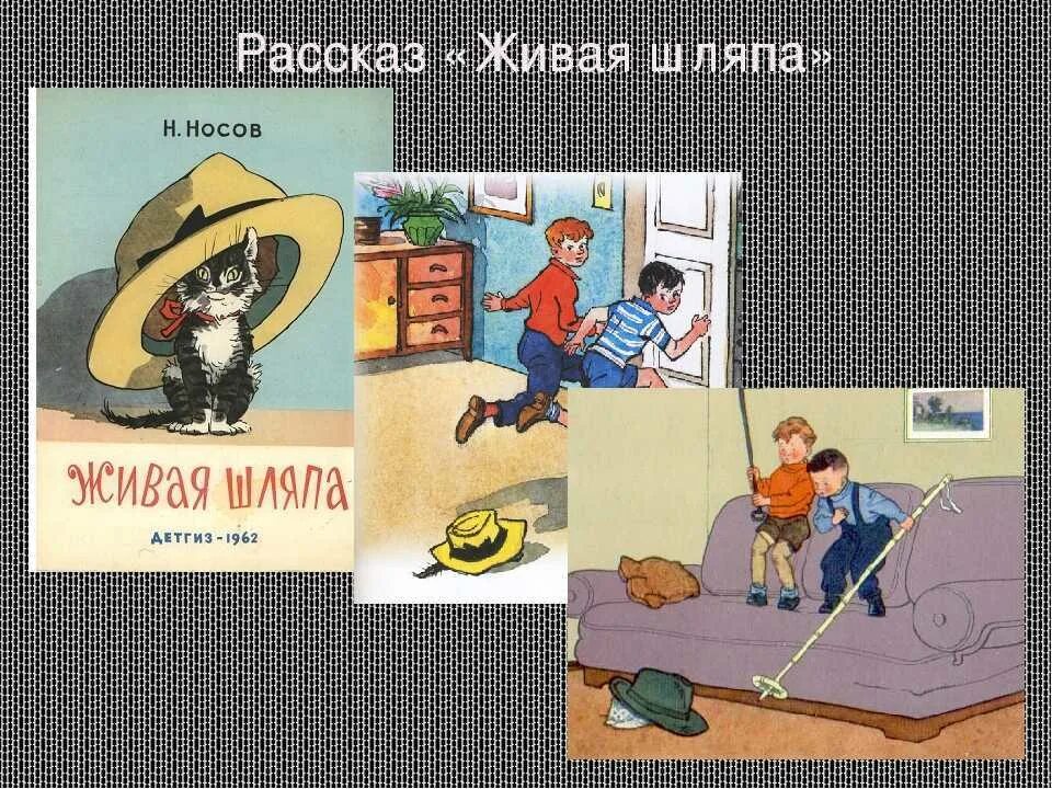 Носов н. Н. Н носов живая шляпа главные герои. "живая шляпа". План живая шляпа 2 класс носов.