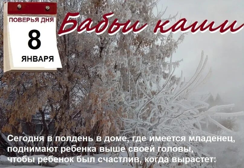 8 января ответы. 8 Января день. Бабьи каши 8 января праздник. День календаря 8 января. 8 Января праздник день повитух.