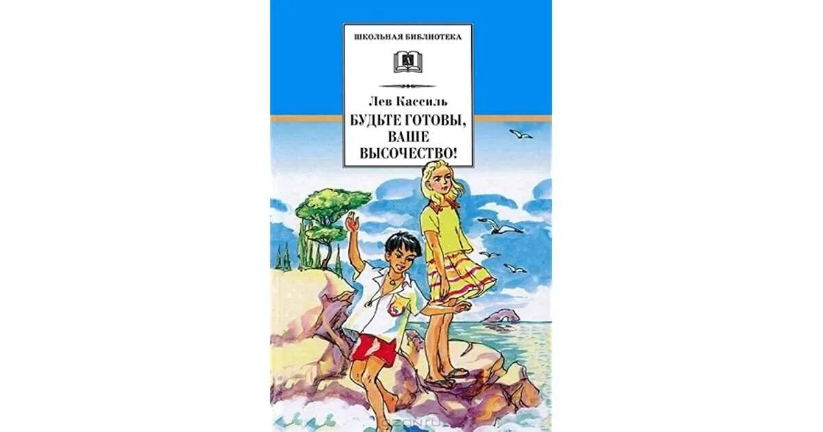 Кассиль будьте готовы. Лев Кассиль будьте готовы ваше высочество. Кассиль л. "будьте готовы, ваше высочество!". Будьте готовы ваше высочество Лев Кассиль иллюстрации. Будьте готовы ваше высочество книга.