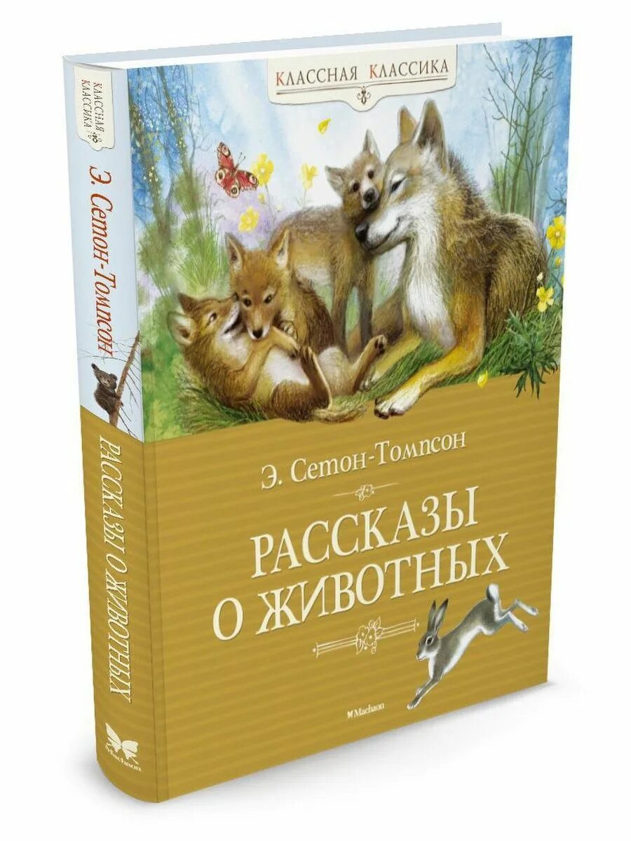 Сентен Хомсон рассказы оживотных. Томпсон рассказы о животных Махаон. Книга Томпсона рассказы о животных.