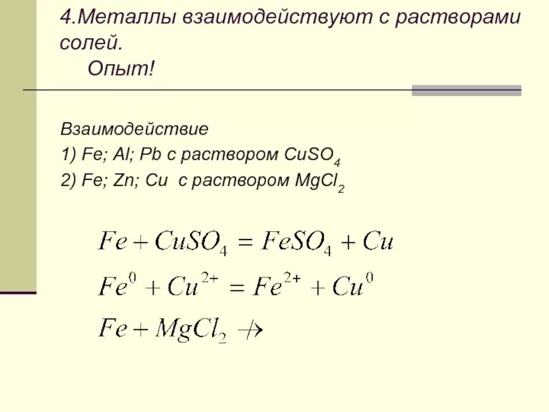 Cuso4 реагенты с которыми взаимодействуют. Взаимодействие металлов с растворами солей примеры. Взаимодействие металла с раствором соли. Взаимодействие растворов солей с металлами уравнения. Как реагируют металлы с растворами солей.