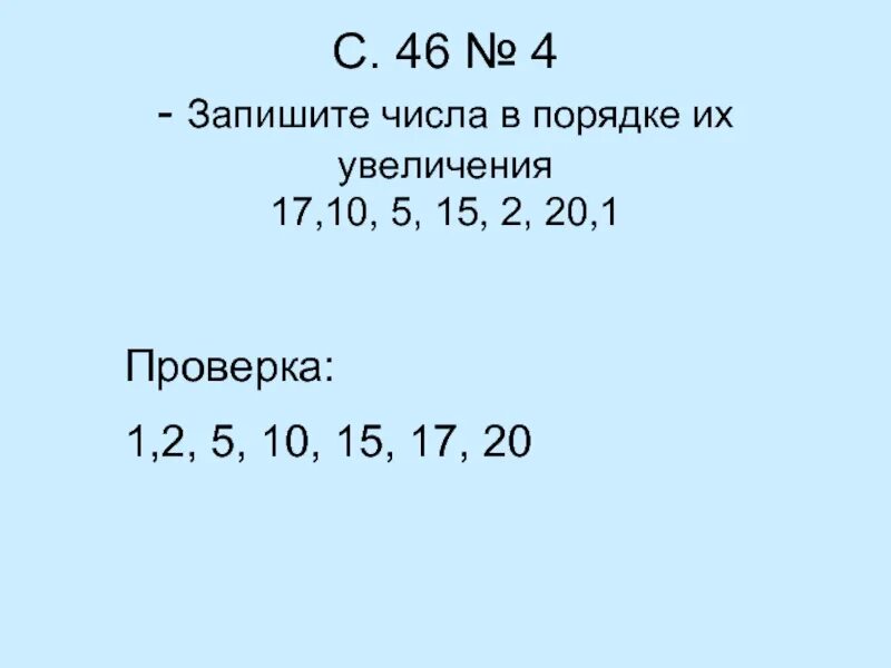 Запиши числа в порядке уменьшения. Запиши числа в порядке увеличения. Запиши числа в порядке их увеличения. Порядок увеличения. Запиши числа в порядке увеличения 1 класс.