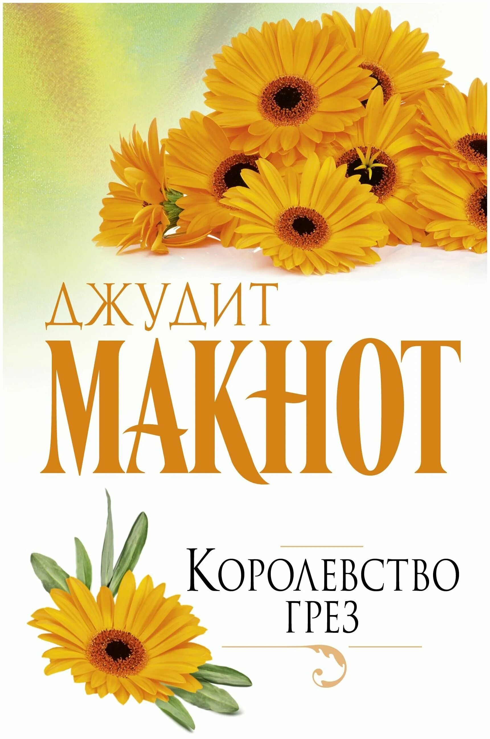 Джон макнот "королевство". Джудит макнот королевство грез читать. Триумф нежности джудит макнот книга. Королевство грез макнот д. Королевство грёз книга книги джудит макнот.