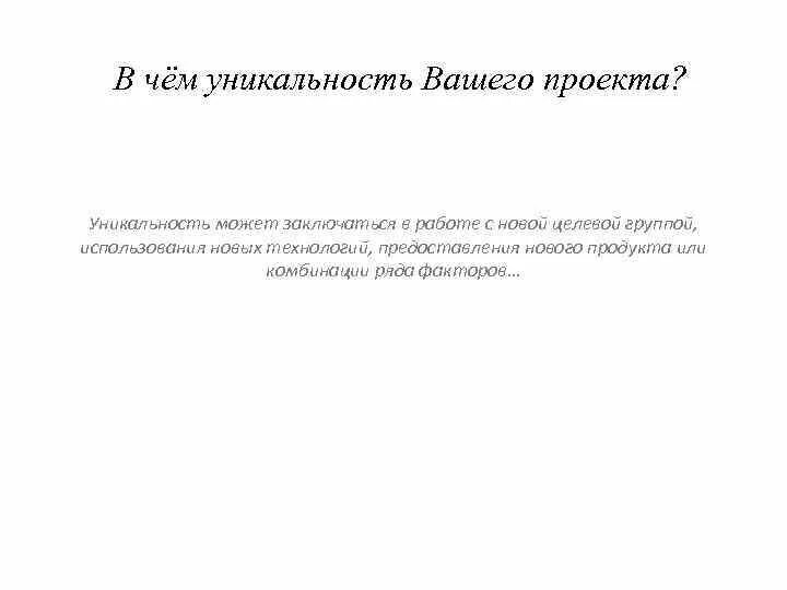 Уникальность проекта примеры. В чём уникальность вашего проекта. В чем заключается уникальность проекта. В чём может заключаться уникальность проекта.