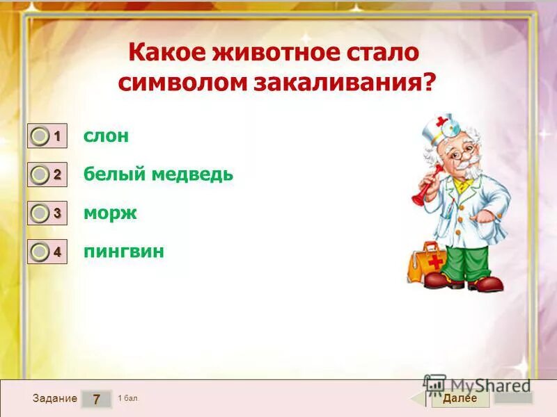Закаливание солнцем. Какое животное символ закаливания. Какое животное символ закаливания. Закаливание символ. Рисунок на тему закаливание.