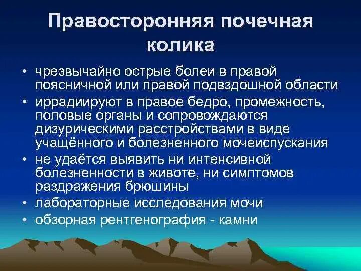 Иррадиация почечной колики. Правосторонняя почечная колика. Правосторонняя почечная колика симптомы. Правосторонняя почечная.колика анамнез. Правосторонняя почечная колика клинические признак.