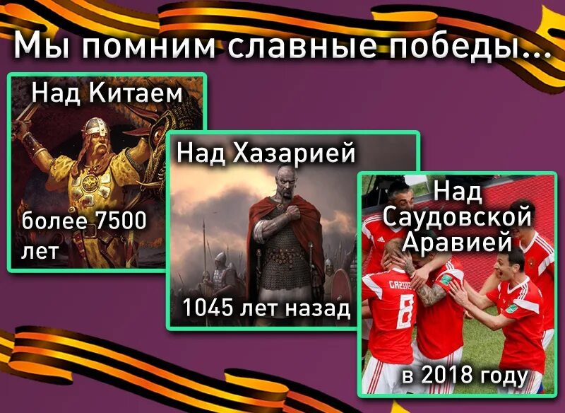 Мы помним славные Победы над Китаем. Мы помним славные Победы над Китаем 7500 лет. Помним славные Победы. Мы помним славные Победы.