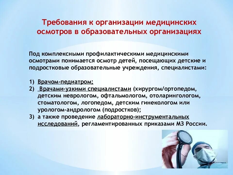 Организация медицинских осмотров в образовательных учреждениях.. Требования к медосмотрам гигиена. Гигиенические требования к медицинским организациям. Этапы комплексного профилактического осмотра детей.