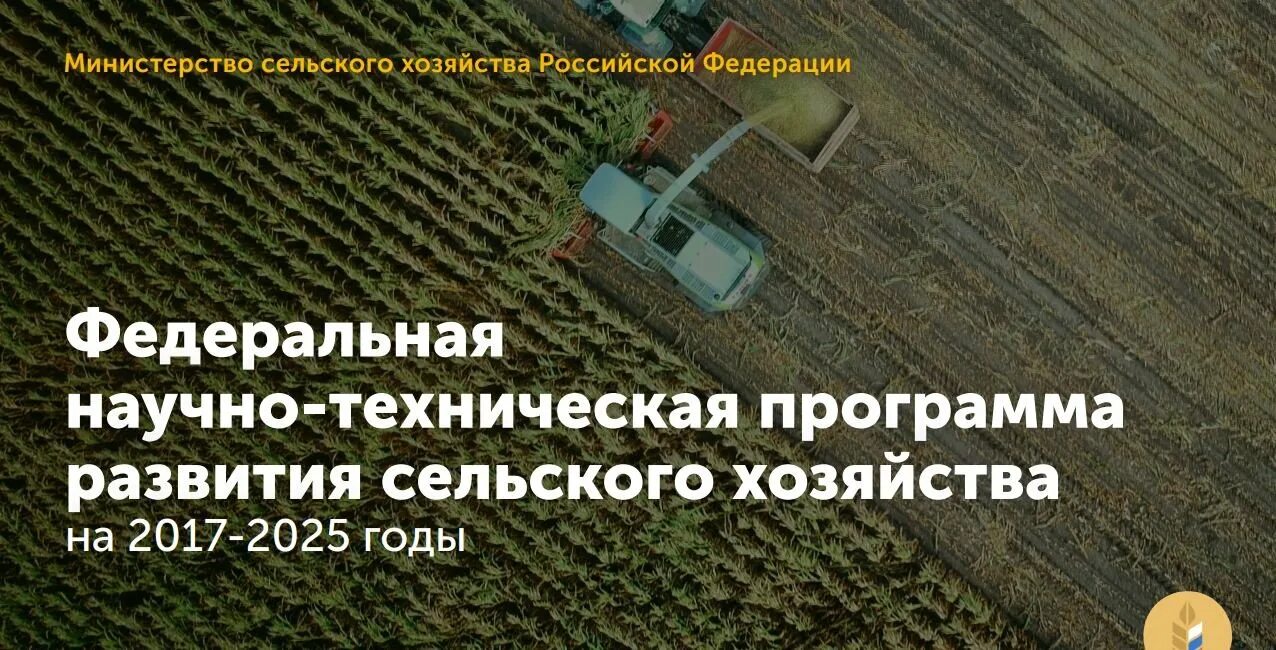 Фнтп минсельхоза. Научная программа сельского хозяйства россии. Государственная программа развития сельского хозяйства. Фнтп минсельхоза. Фнтп минсельхоза.