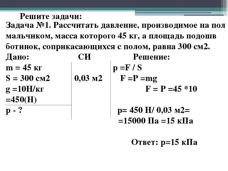 Задачи по нахождению силы давления в физике. Давление физика задачи. Задачи на тему давление. Решение задач на тему давление. 76 1 1 0 25