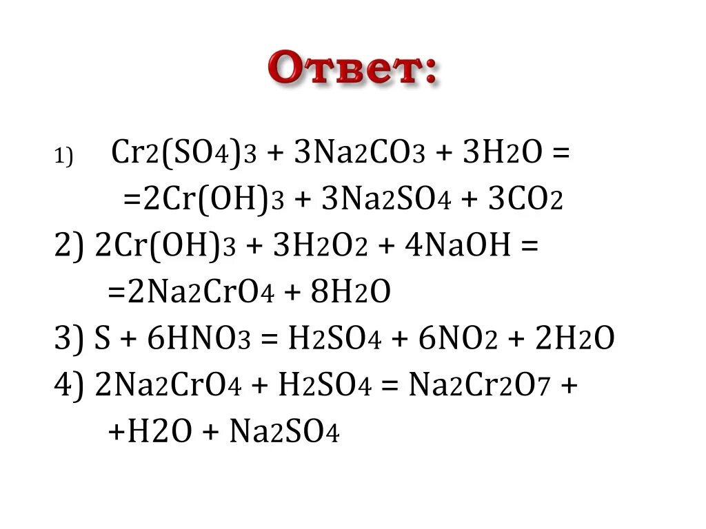 S x h2so4. Cr2o3 co CR co2. Cr3+ h2so4. CR+NAOH+h2o2. H2s04 so2.